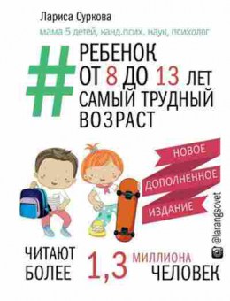 Книга Ребенок от 8 до 13 лет Самый трудный возраст (Суркова Л.М.), б-8170, Баград.рф